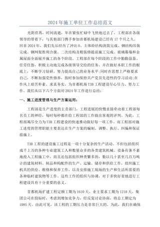 2024年施工单位工作总结范文