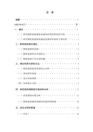邮轮旅游满意度感知结构研究分析  工商管理专业