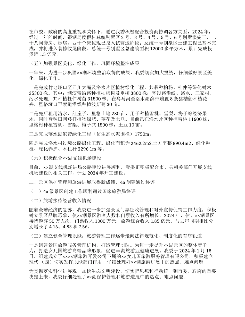 2024年旅游区管委工作总结及2024年工作计划_第2页
