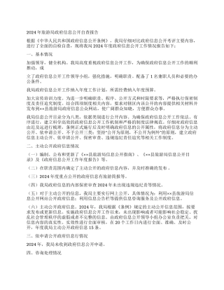 2024年旅游局政府信息公开自查报告