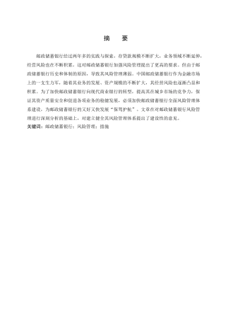 邮政储蓄银行风险控制的问题及对策研究分析   财务管理专业