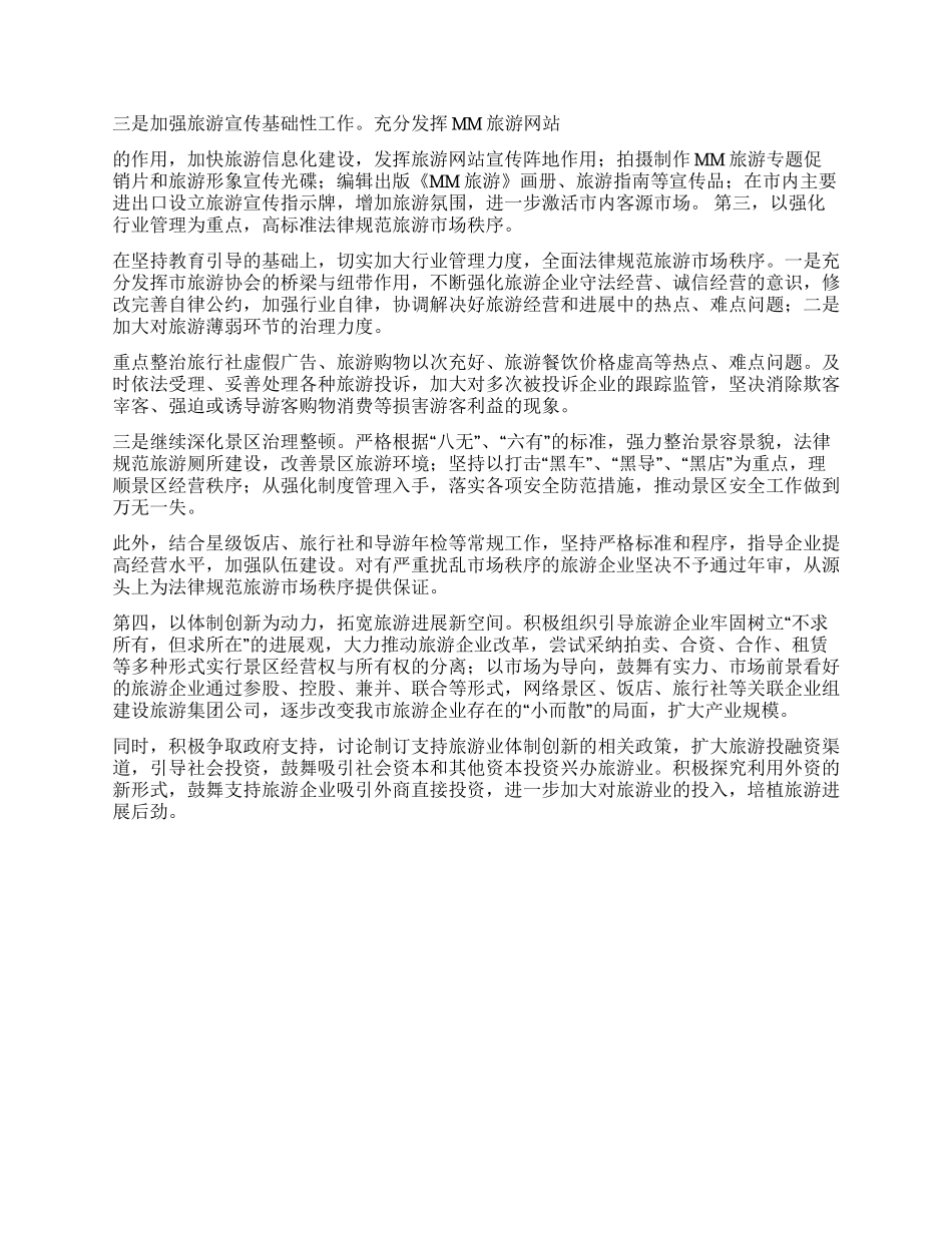 2024年旅游工作思路_第2页