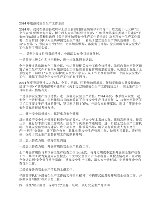 2024年旅游局安全生产工作总结