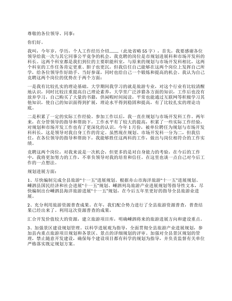 2024年旅游局规划发展科科长竞聘演讲稿_第1页
