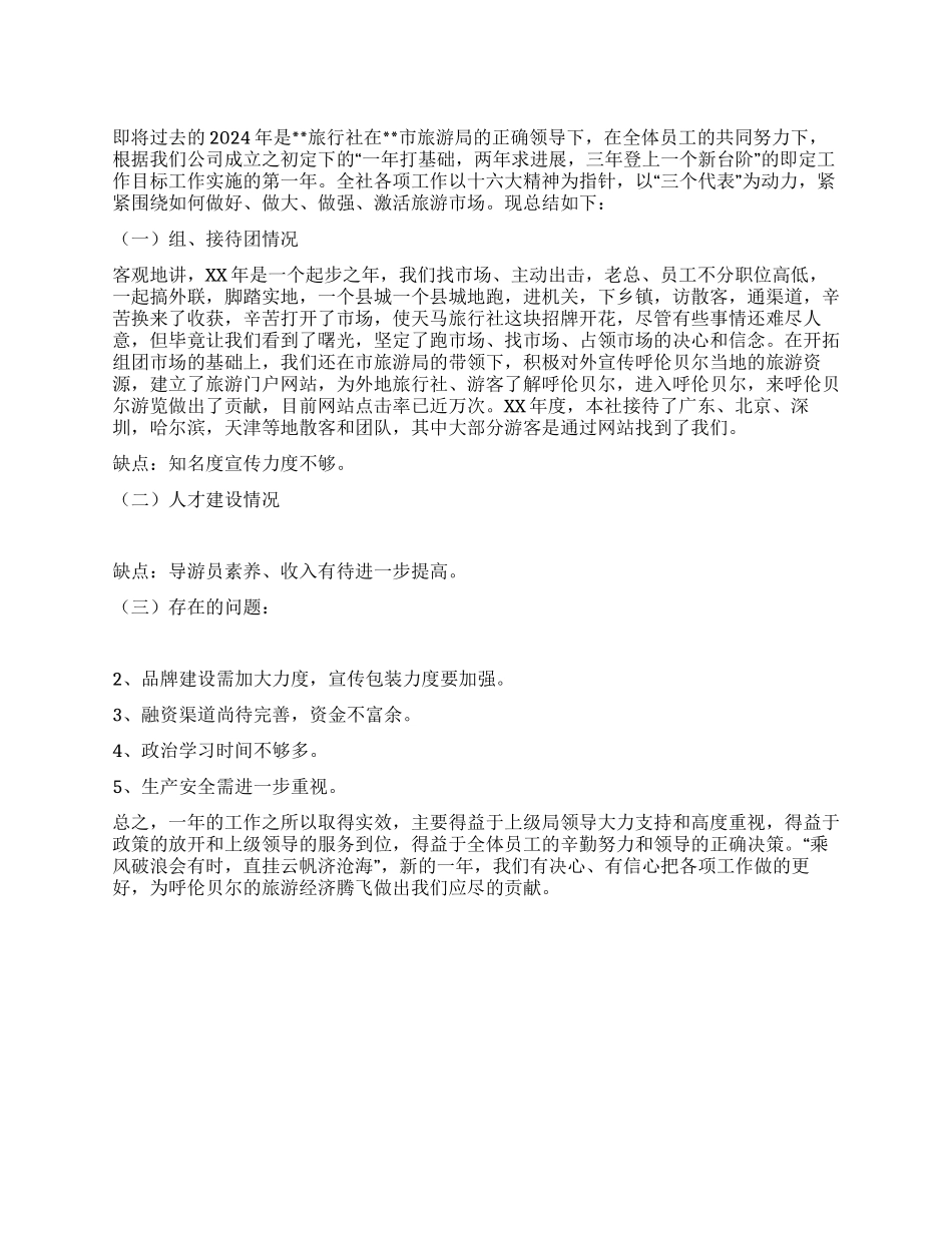 2024年旅行社工作总结_第1页