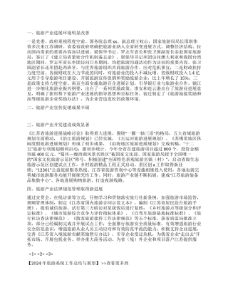 2024年旅游系统工作总结与展望