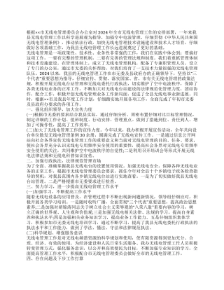 2024年无线电管理办公室工作总结