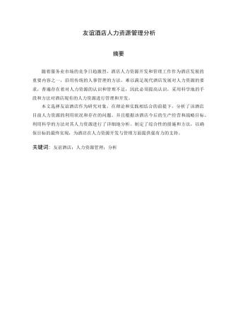 友谊酒店人力资源管理现状分析研究  工商管理专业