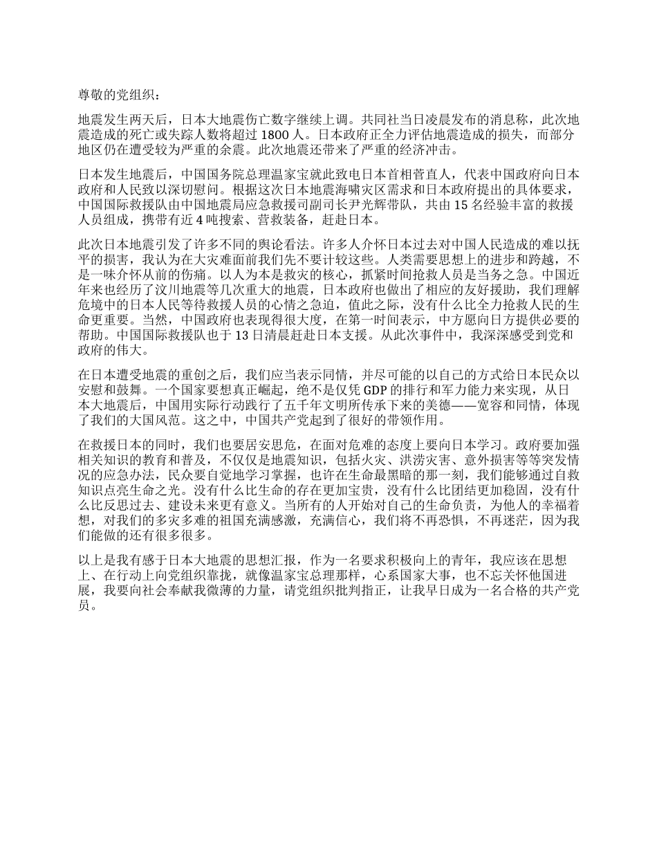 2024年日本地震思想汇报_第1页