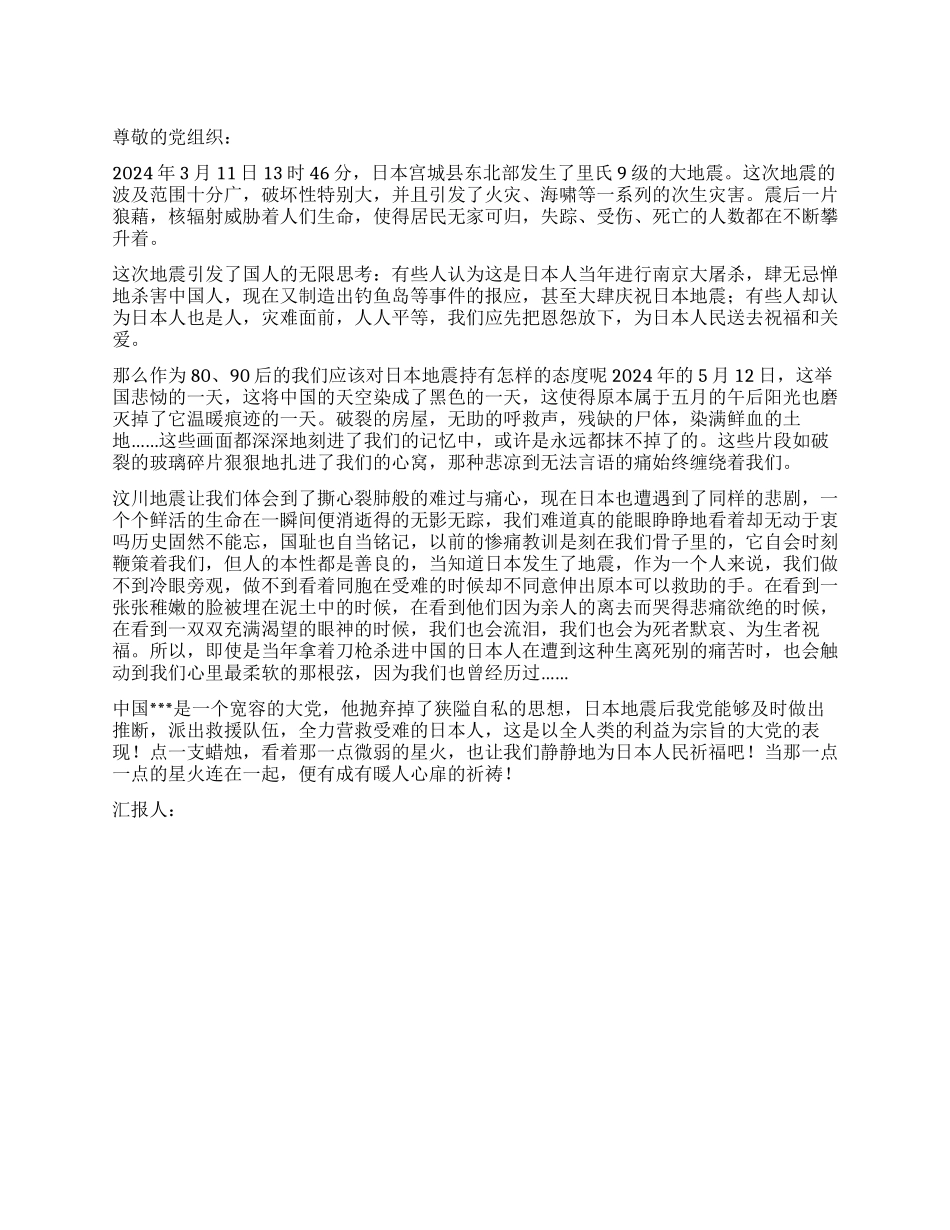 2024年日本地震思想汇报传递爱心暖溢四方_第1页