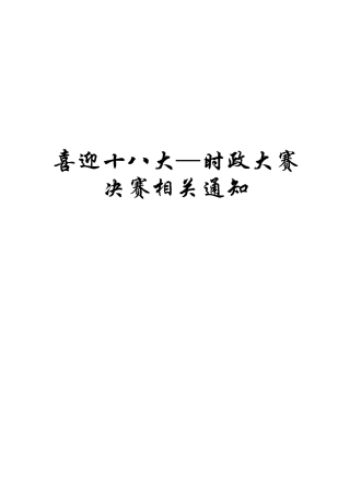 2024年时政大赛决赛相关通知