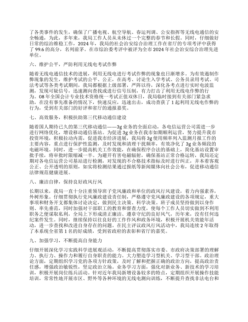 2024年无线电管理局述职报告_第2页
