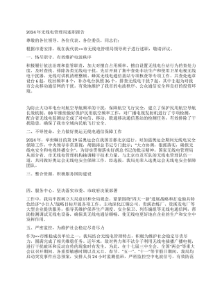 2024年无线电管理局述职报告