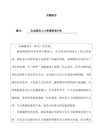 友谊酒店人力资源管理现状分析研究  开提报告