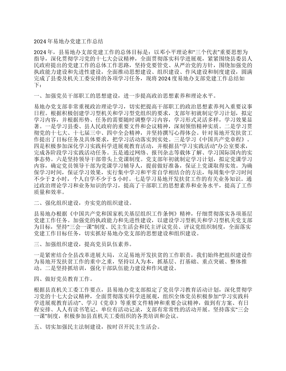 2024年易地办党建工作总结_第1页