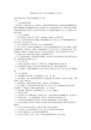 2024年春复工复产工业企业疫情防控工作方案