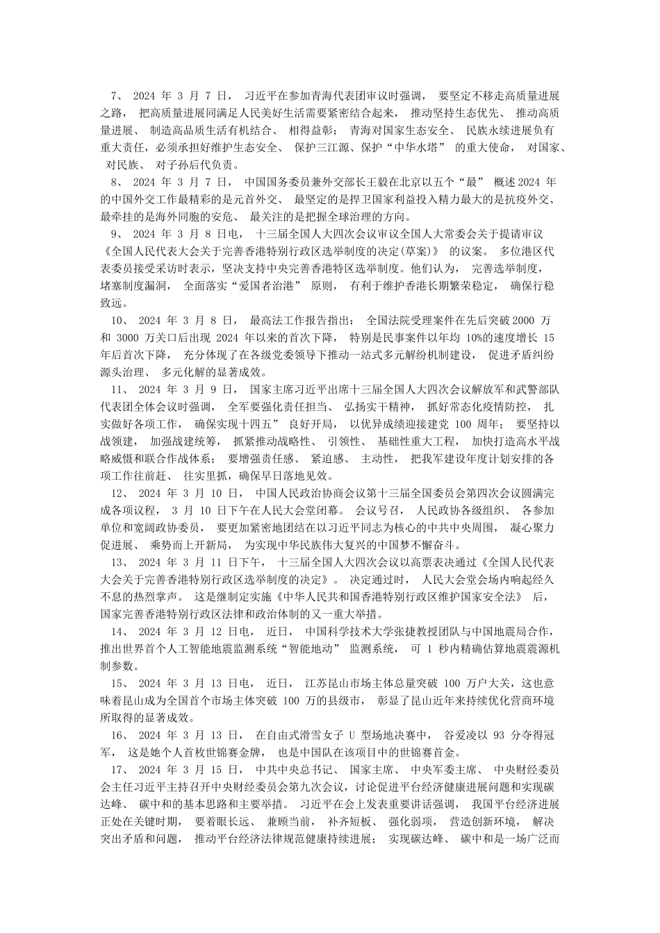 2024年时政热点汇总_第2页