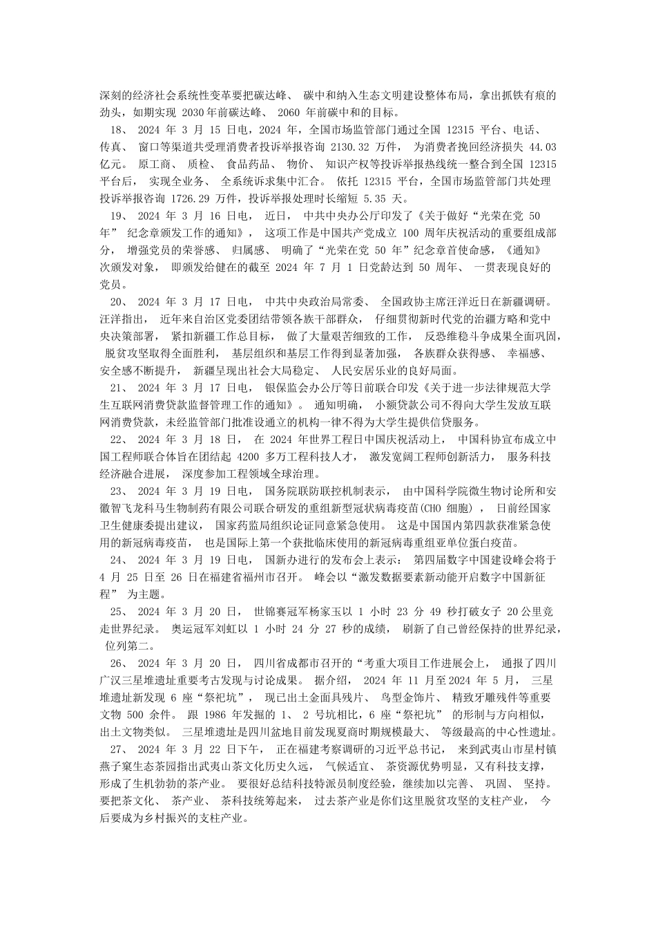 2024年时政热点汇总_第3页