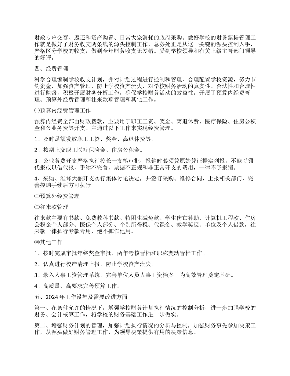 2024年春天学校财务工作心得体会_第2页