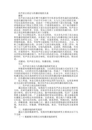 有声语言表达与传播语境的关系分析研究 汉语言文学专业