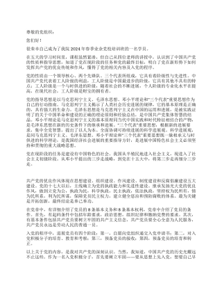 2024年春季业余党校培训思想汇报