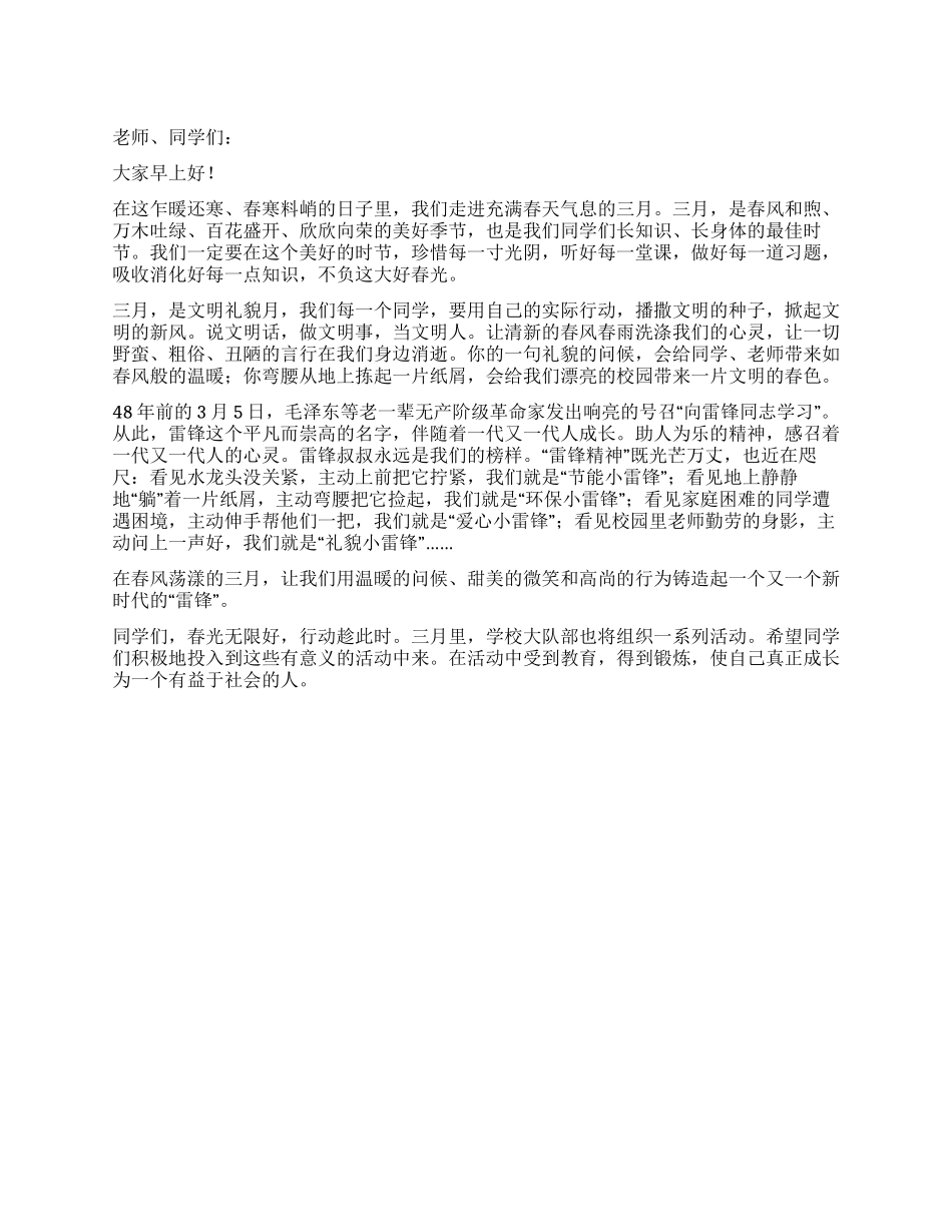 2024年春季三月份国旗下讲话稿_第1页