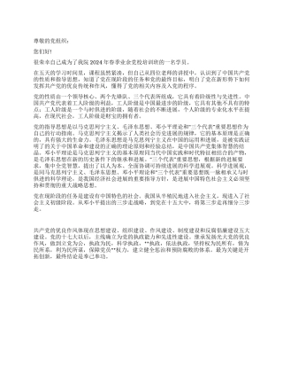 2024年春季业余党校培训思想汇报范文