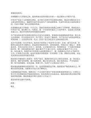 2024年春季大学生入党申请书