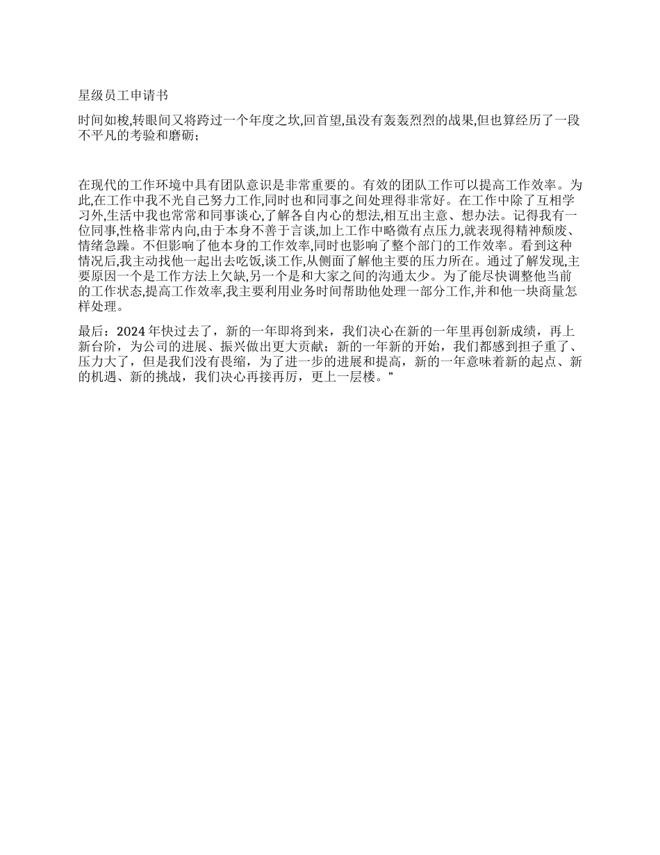2024年星级员工申请书_第1页