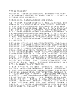 2024年春季大三党员思想汇报