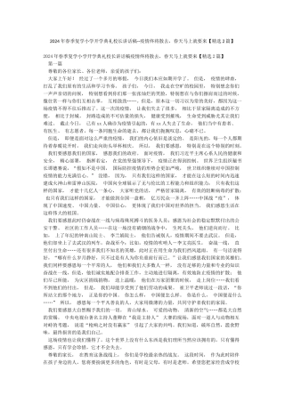 2024年春季复学小学开学典礼校长讲话稿--疫情终将散去春天马上就要来