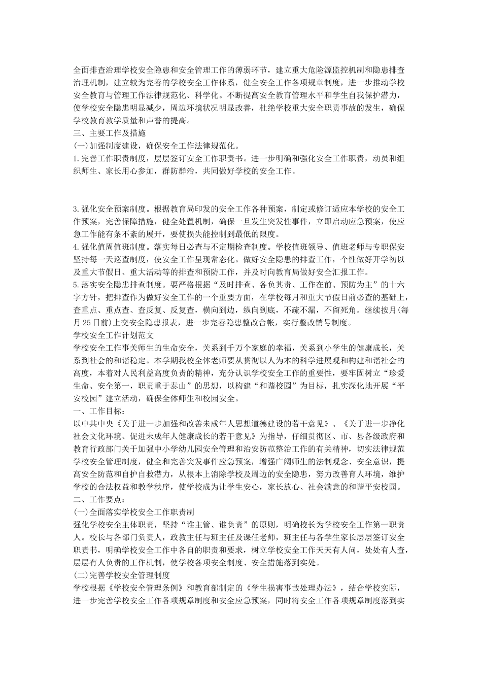 2024年春季学校安全工作计划_第2页