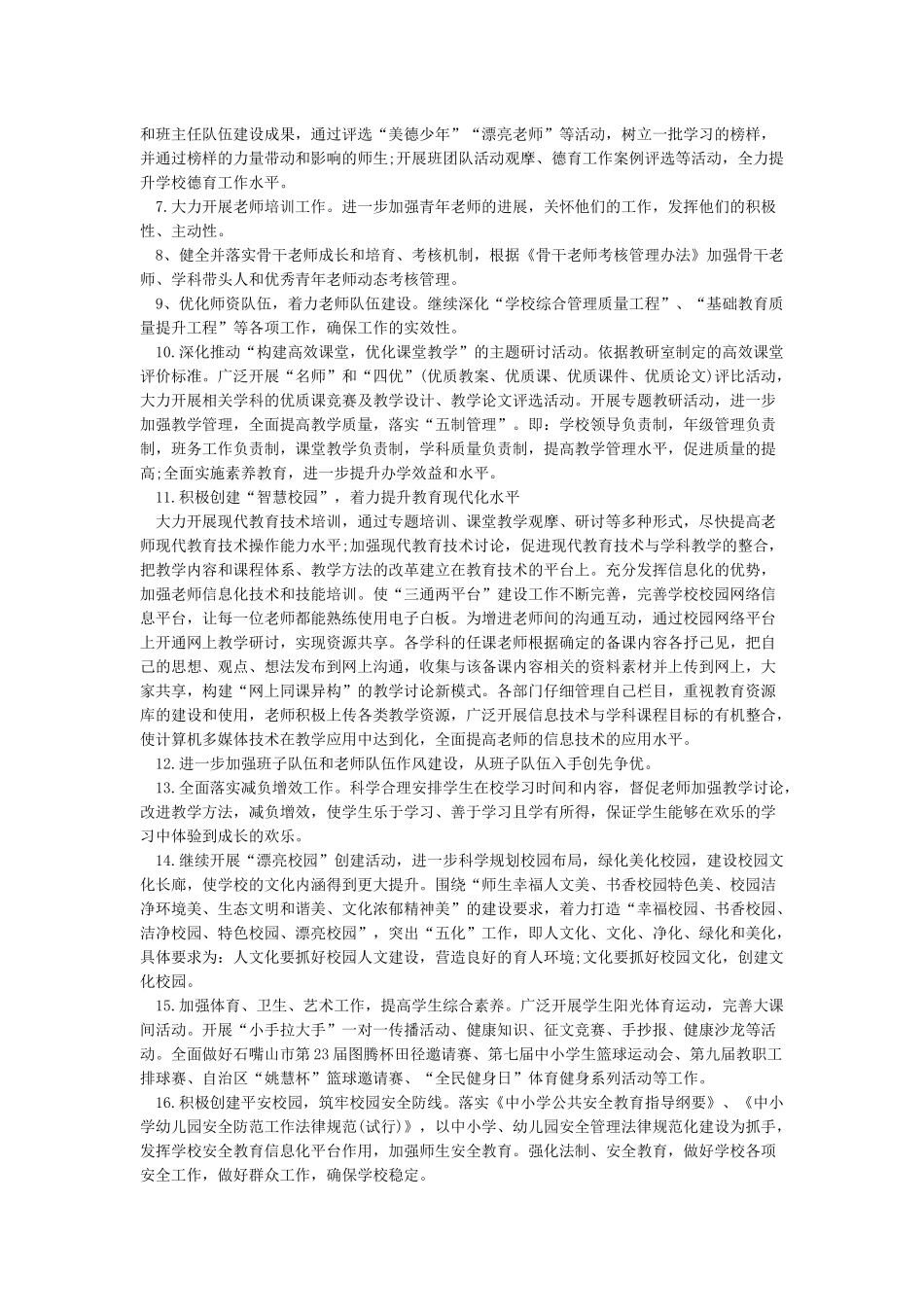 2024年春季学校工作计划精选4篇_第2页