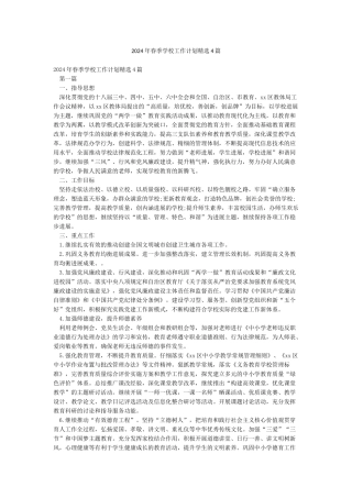 2024年春季学校工作计划精选4篇