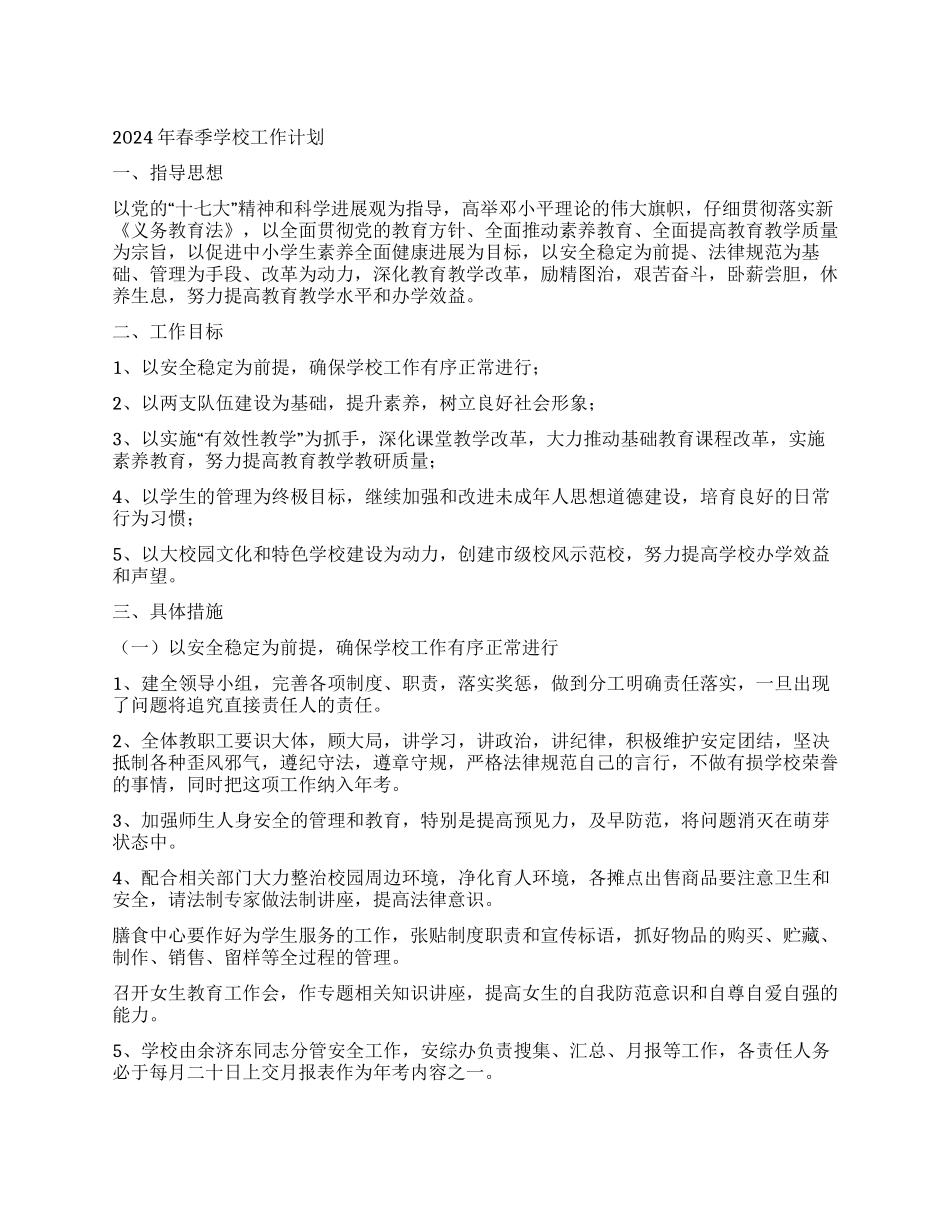 2024年春季学校工作计划_第1页