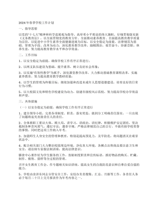 2024年春季学校工作计划