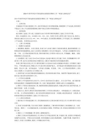 2024年春季学校开学新冠肺炎疫情防控期间工作“两案九制两总结”