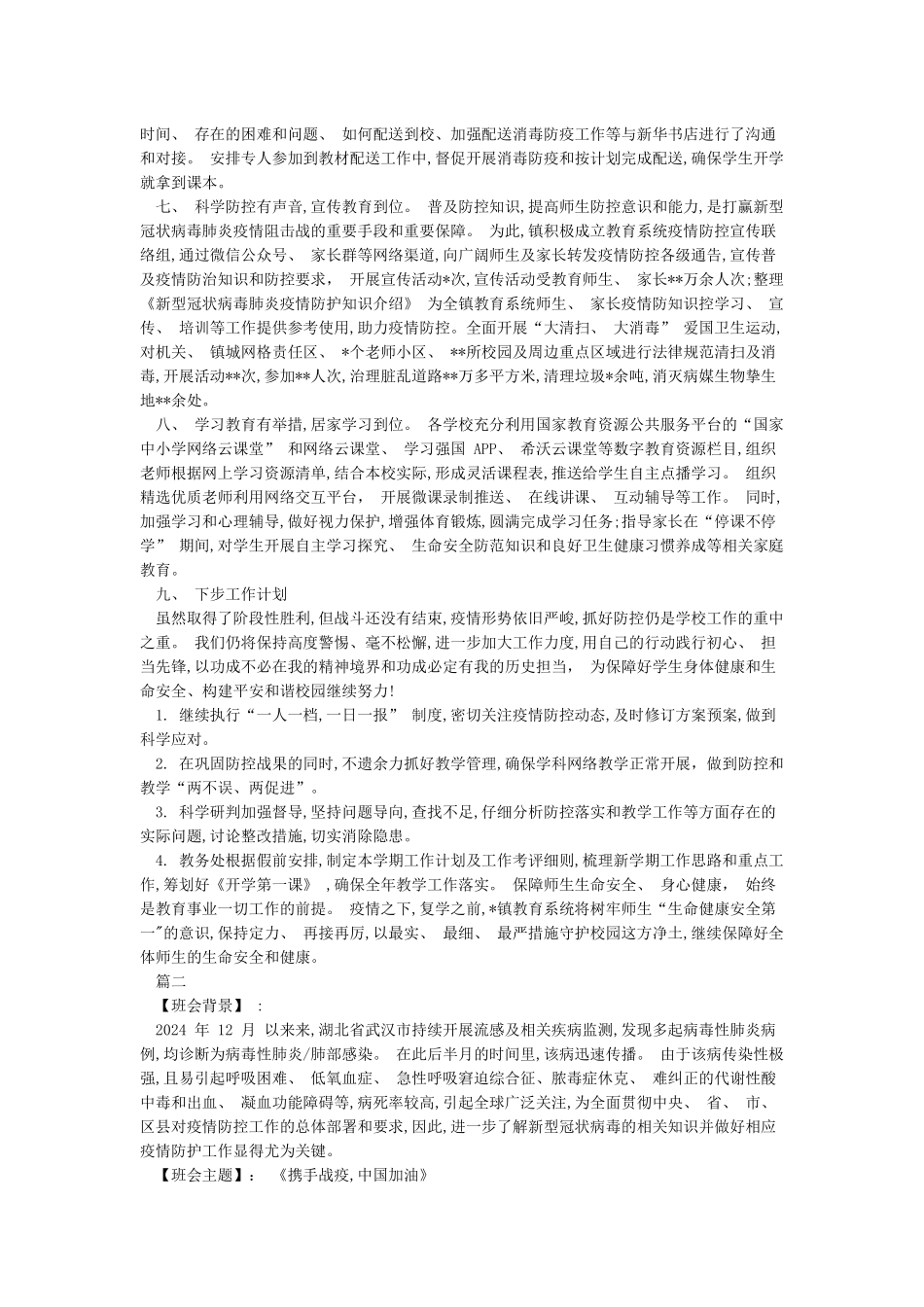 2024年春季学校新冠肺炎疫情期开学复学准备情况总结汇报及开学第一课_第2页