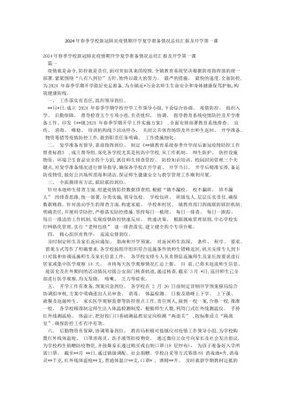 2024年春季学校新冠肺炎疫情期开学复学准备情况总结汇报及开学第一课