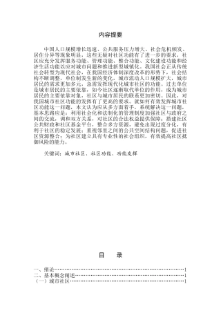 有效发挥城市社区功能存在的问题与对策研究分析  社会学专业