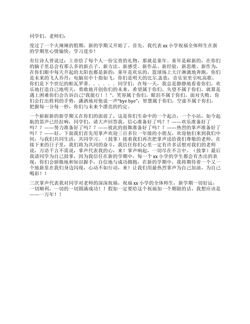 2024年春季小学开学典礼讲话稿_第1页