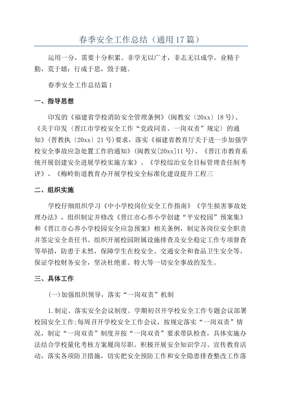 2024年春季安全工作总结_第1页