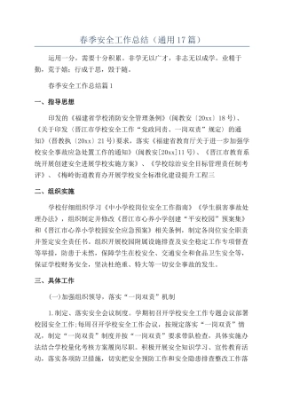 2024年春季安全工作总结