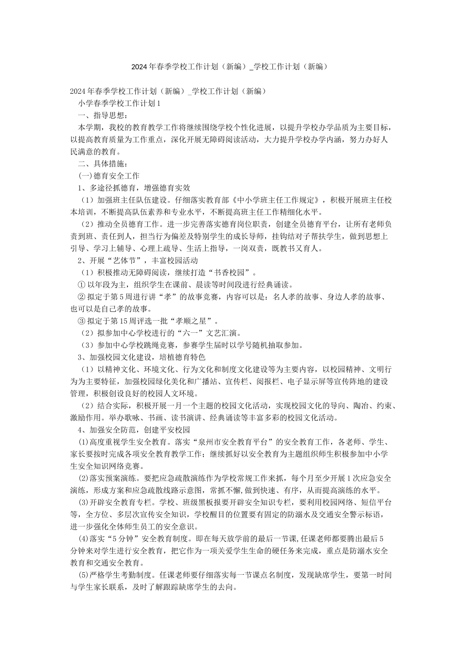 2024年春季学校工作计划-学校工作计划(新编)_第1页
