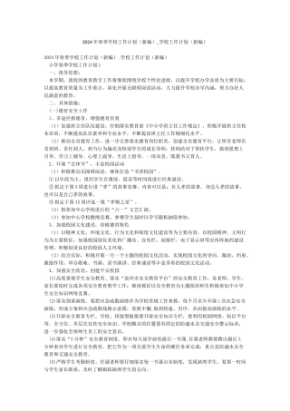 2024年春季学校工作计划-学校工作计划(新编)
