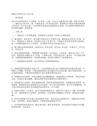2024年春季安全工作计划