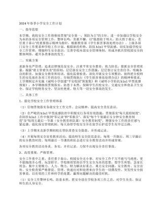 2024年春季小学安全工作计划