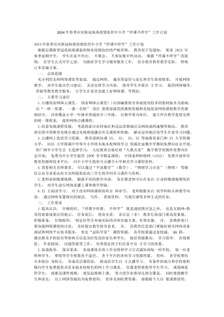 2024年春季应对新冠病毒疫情防控中小学“停课不停学”工作计划