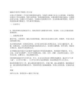 2024年春季小学德育工作计划