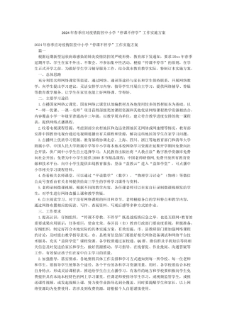 2024年春季应对疫情防控中小学“停课不停学”工作实施方案